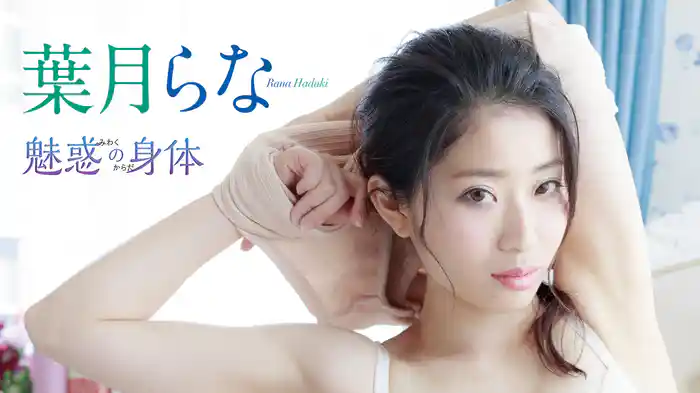 葉月らな『魅惑の身体』
