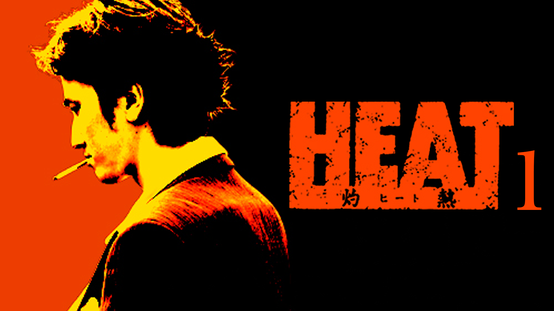 HEAT～灼熱～1 - サムネイル