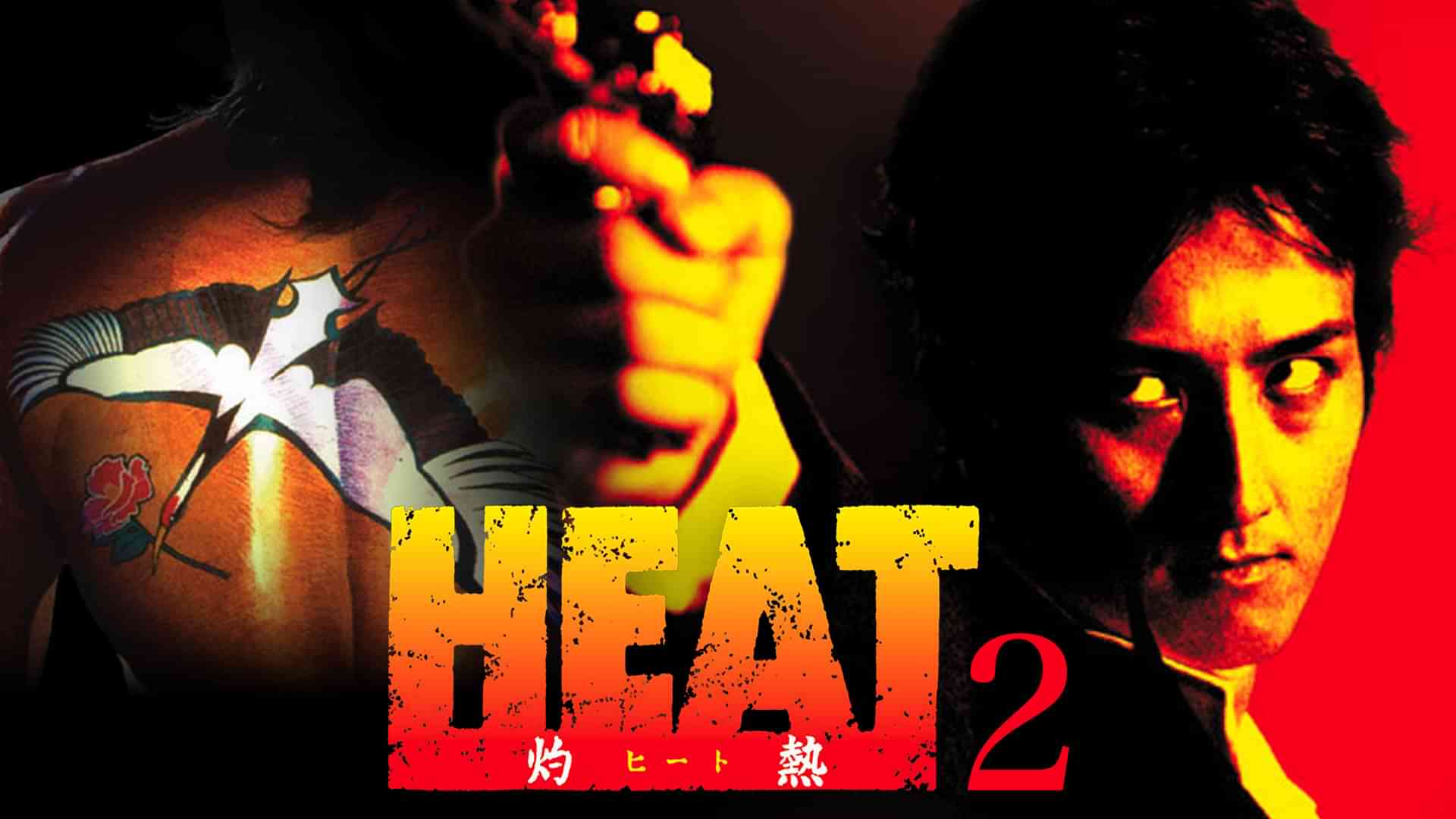 HEAT~灼熱~2