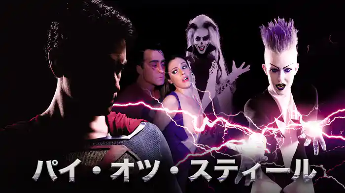 パイ・オツ・スティール