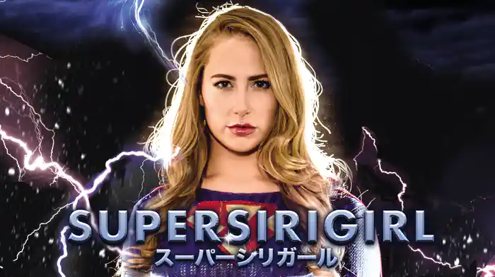 スーパーシリガール
