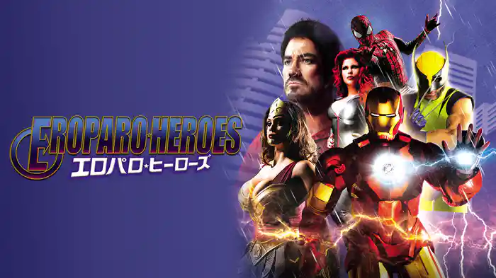 エロパロ・ヒーローズ