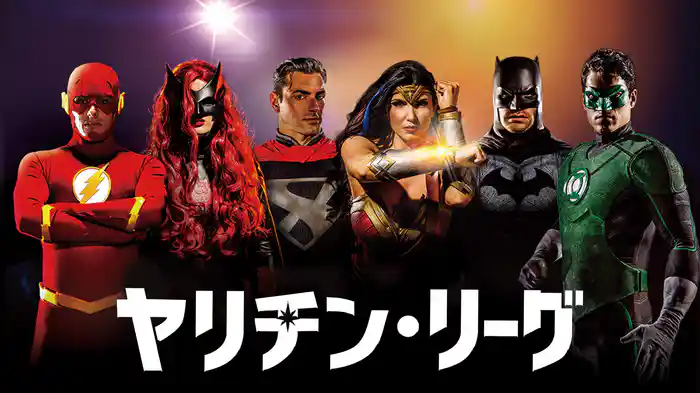 ヤリチン・リーグ