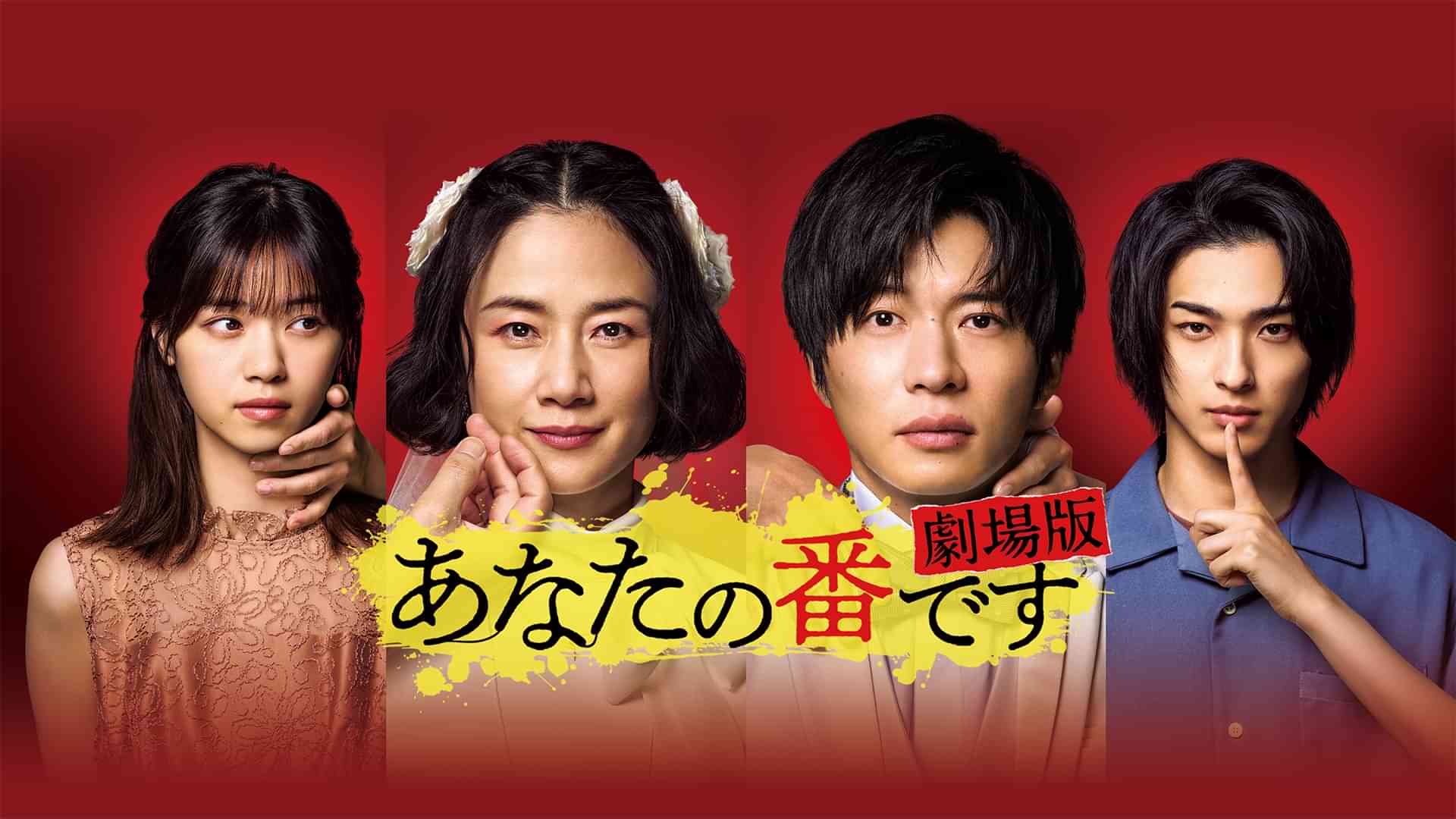 あなたの番です 劇場版