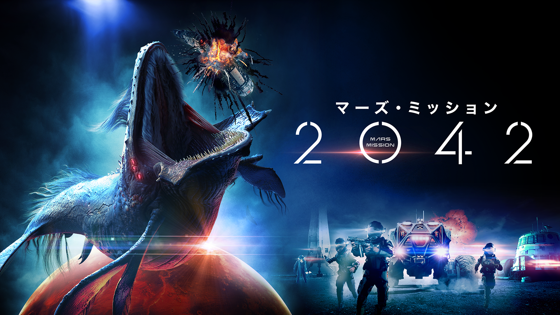 マーズ・ミッション2042 - サムネイル