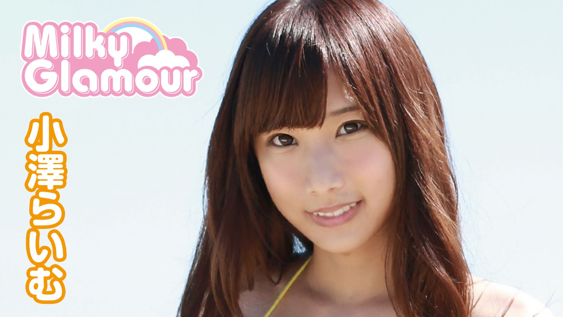 小澤らいむ ミルキー・グラマー