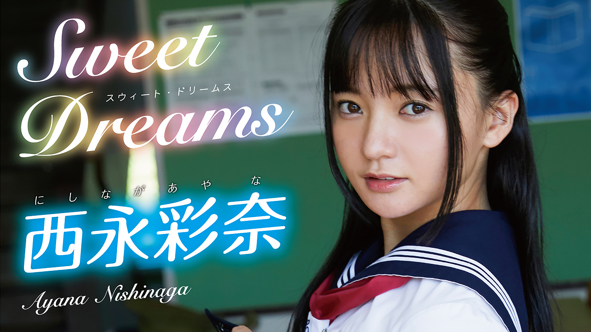 西永彩奈『Sweet Dreams』のサムネイル