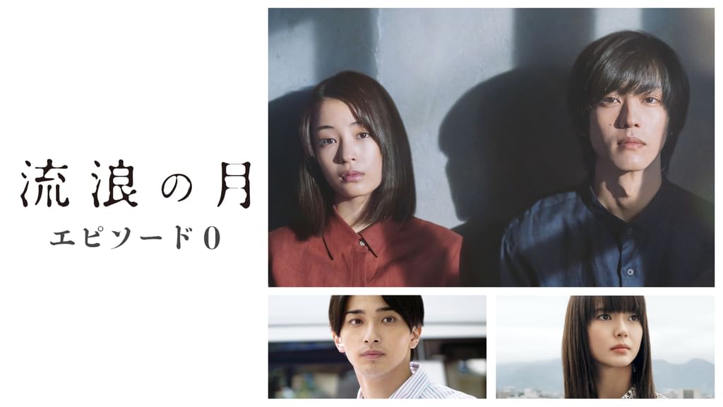 映画B1ポスター　流浪の月 映画B1ポスター 流浪の月
