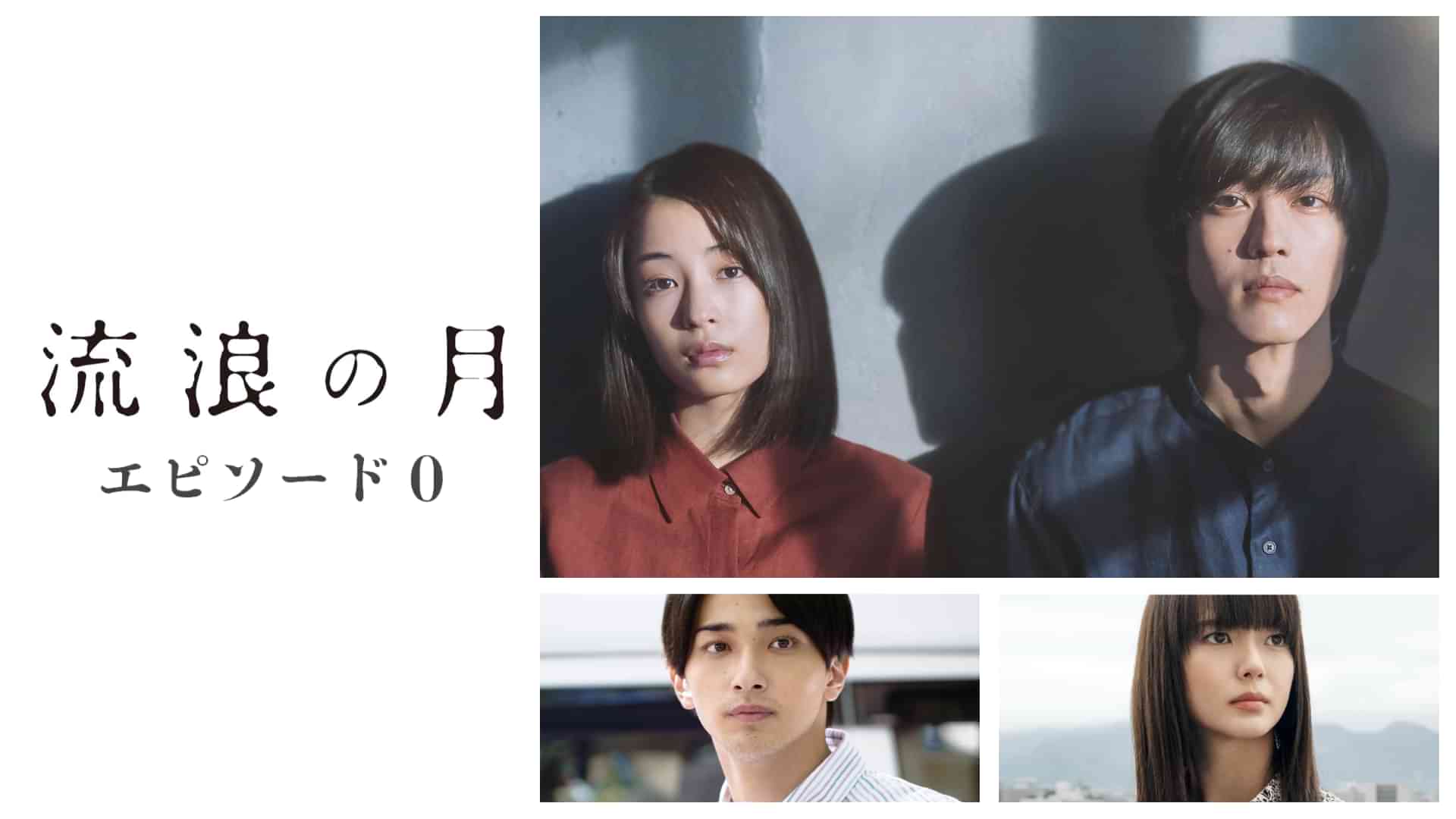 流浪の月 エピソード0