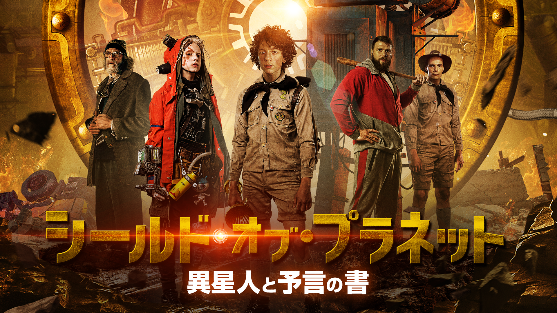 シールド・オブ・プラネット 異星人と予言の書 - サムネイル