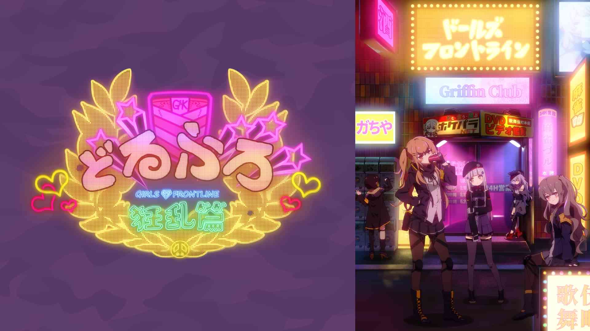 どるふろ -狂乱編-