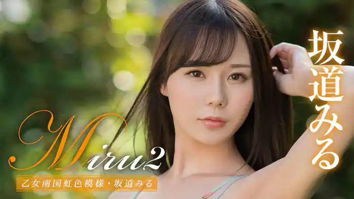 坂道みる『Miru2 乙女南国虹色模様』