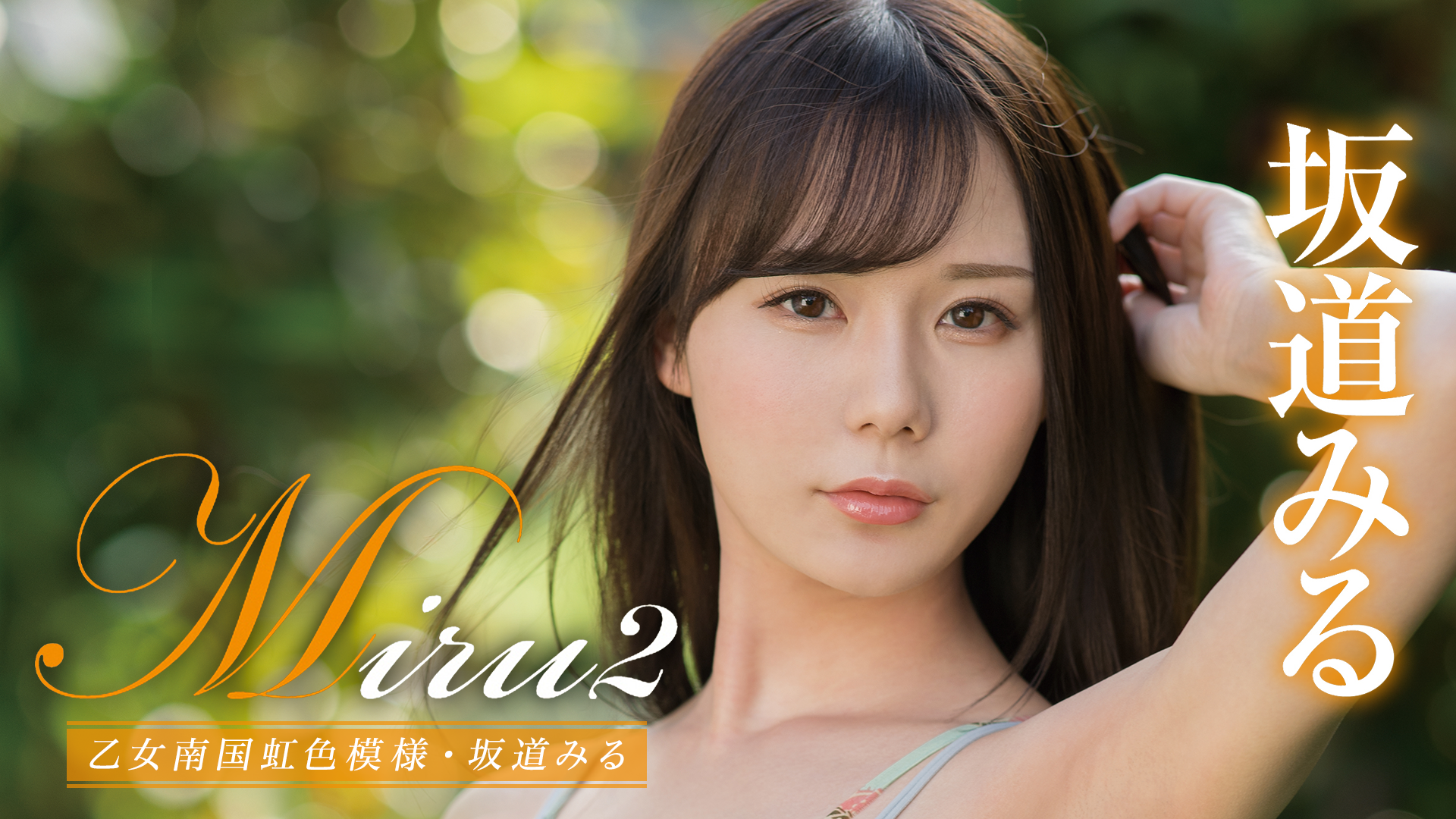 坂道みる『Miru2 乙女南国虹色模様』(その他♡ / 2020) - 動画配信 | U-NEXT 31日間無料トライアル