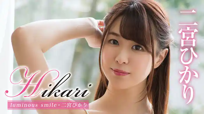 二宮ひかり『Hikari luminous smile』