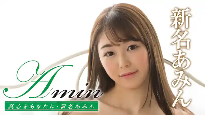 新名あみん『Amin 真心をあなたに』