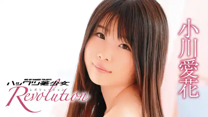 小川愛花『ハックツ美少女 Revolution』