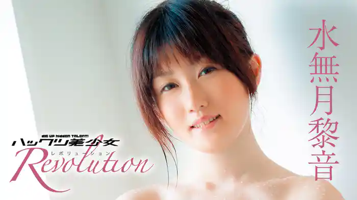 水無月黎音『ハックツ美少女 Revolution』