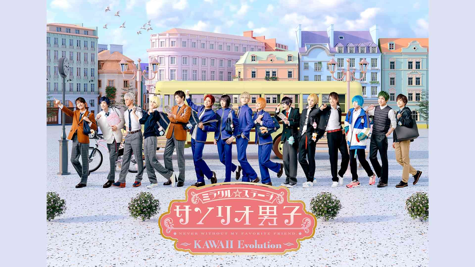 ミラクル☆ステージ『サンリオ男子』 ～KAWAII Evolution～