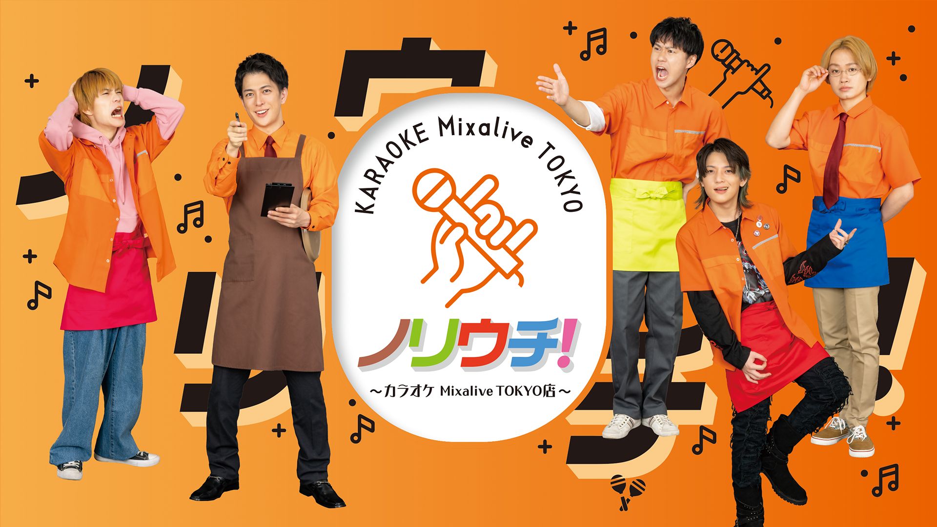 ノリウチ！〜カラオケ Mixalive TOKYO店〜