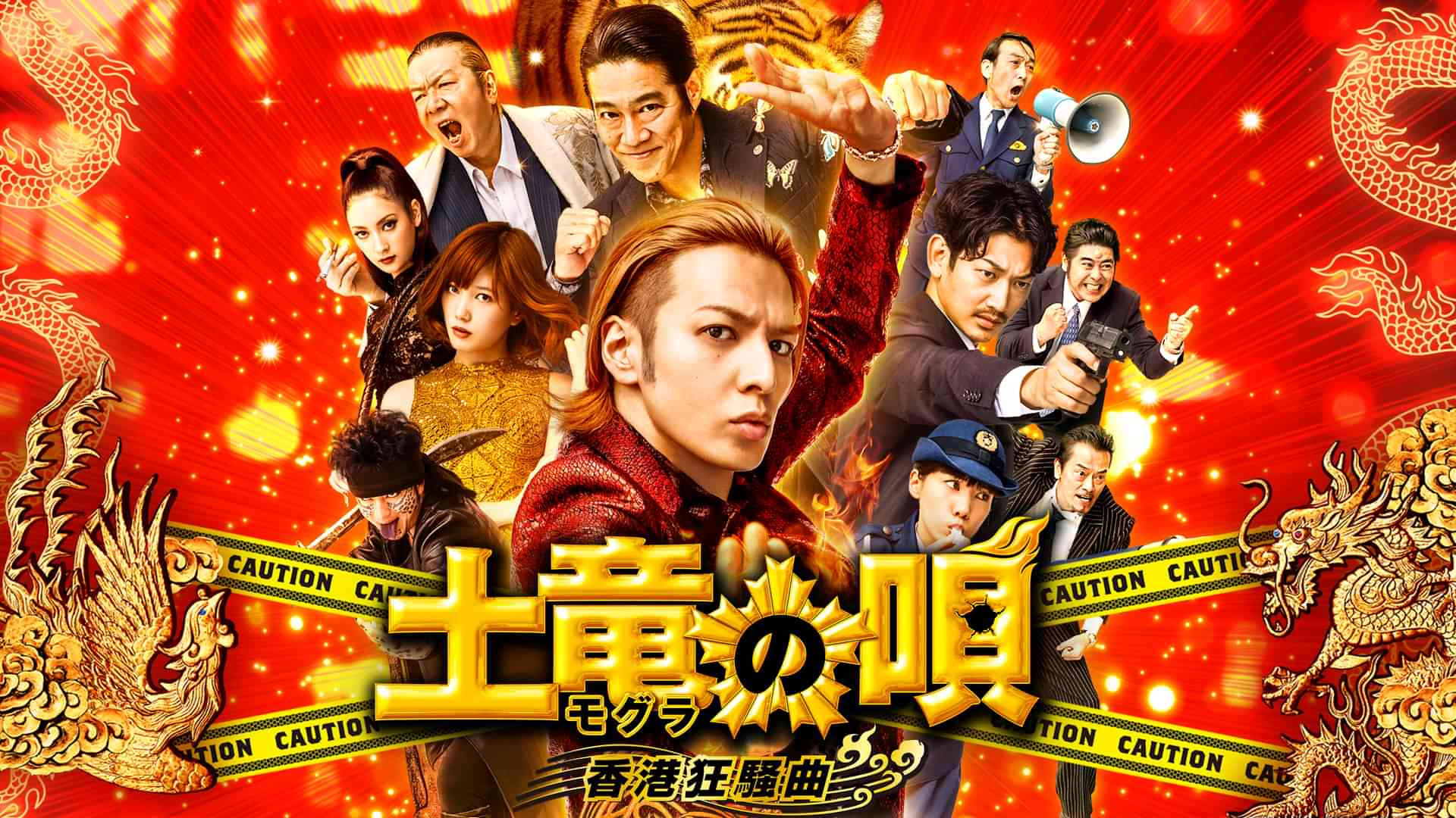 土竜の唄　香港狂騒曲