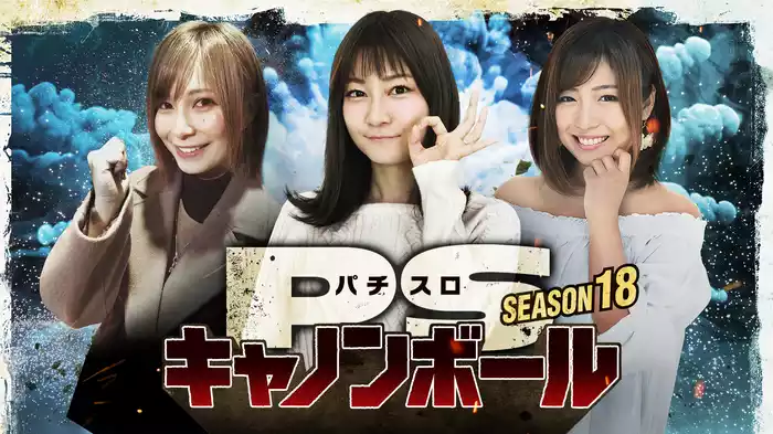 パチスロキャノンボール season18