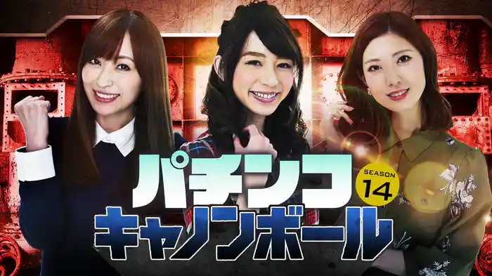 パチンコキャノンボール season14