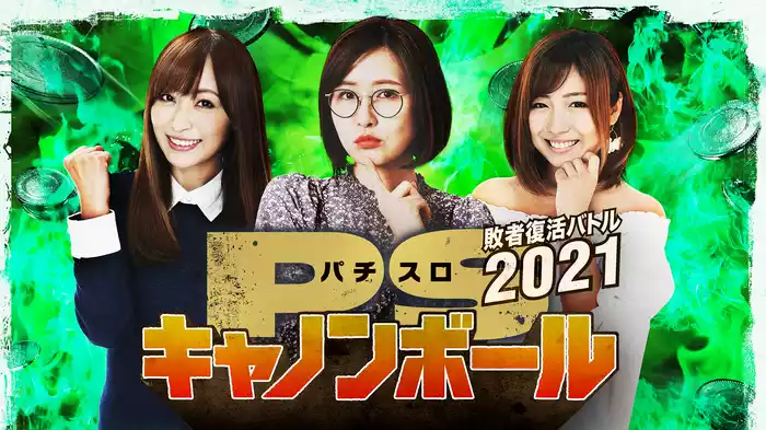 パチスロキャノンボール 敗者復活バトル2021