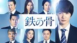 鉄の骨