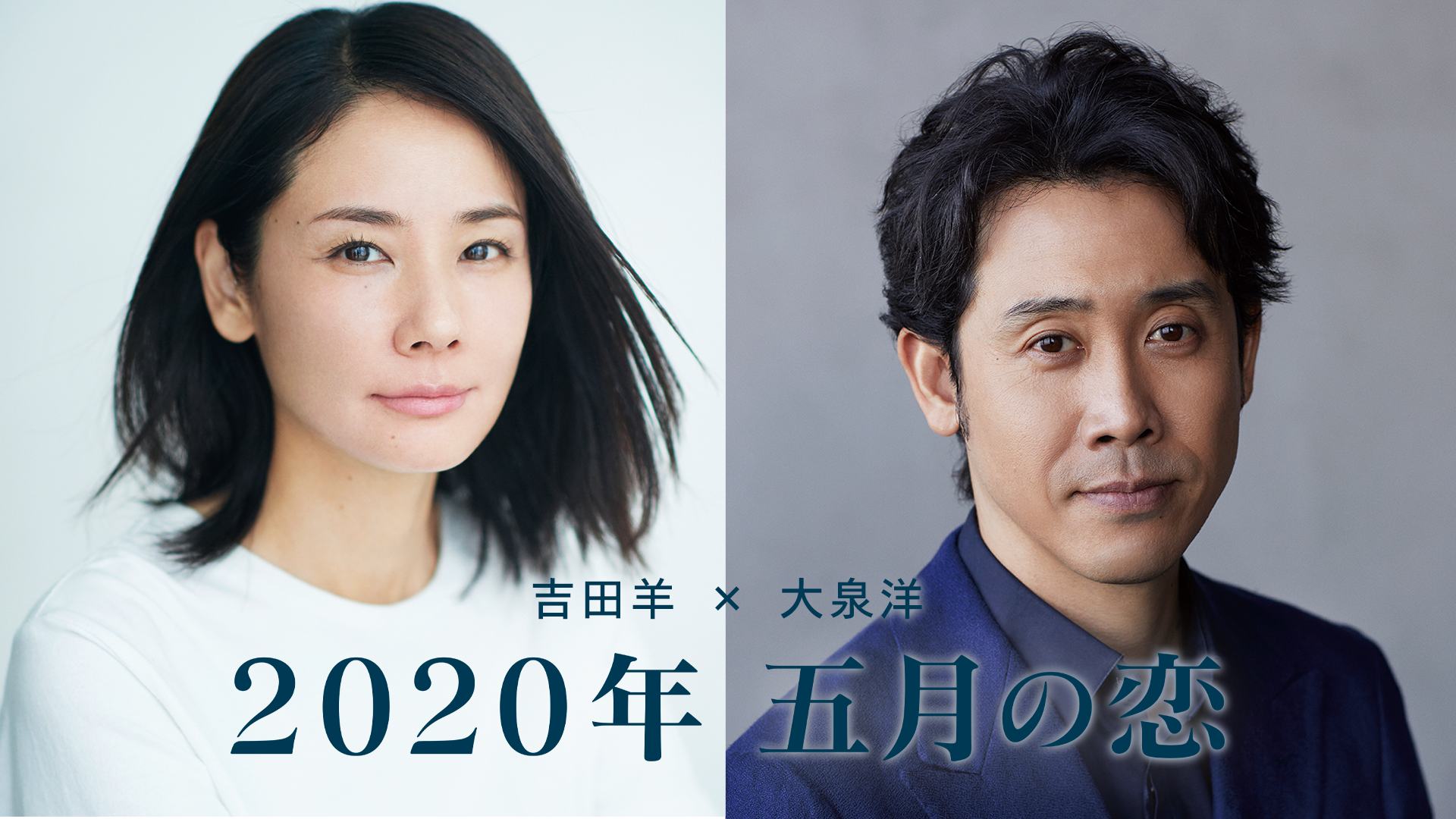 吉田羊×大泉洋「2020 年 五月の恋」 - サムネイル