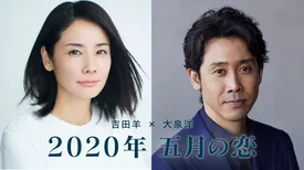 吉田羊×大泉洋「2020 年 五月の恋」