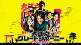 大江戸グレートジャーニー ～ザ・お伊勢参り～