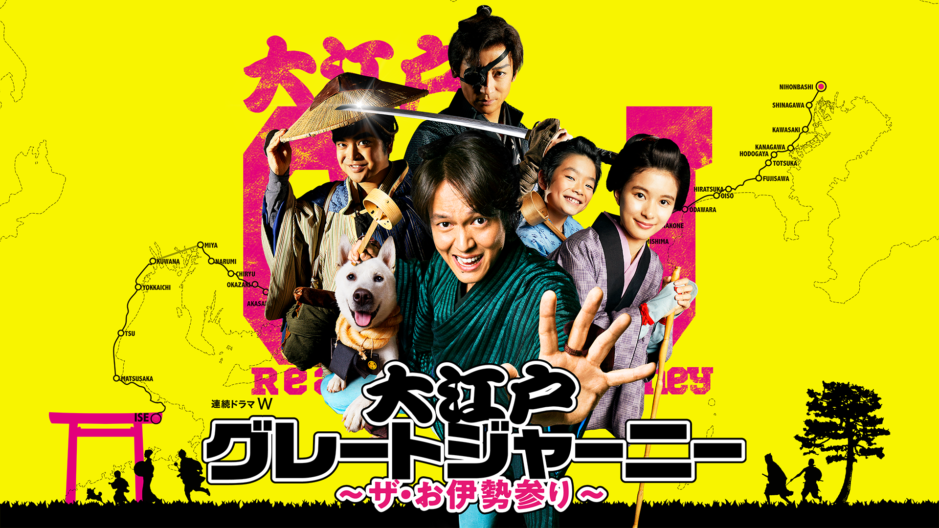 大江戸グレートジャーニー ～ザ・お伊勢参り～ - サムネイル