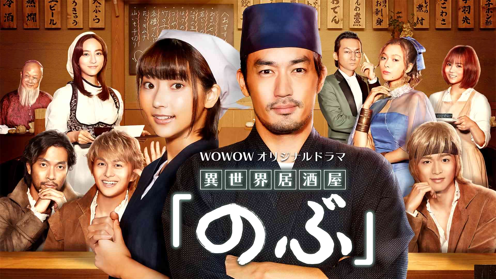 異世界居酒屋「のぶ」