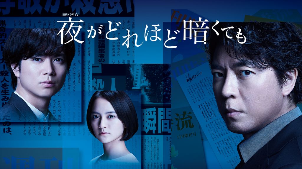 連続ドラマW 夜がどれほど暗くても DVD-BOX〈2枚組〉 連続ドラマW 夜がどれほど暗くても DVD-BOX2枚組 上川隆也 加藤