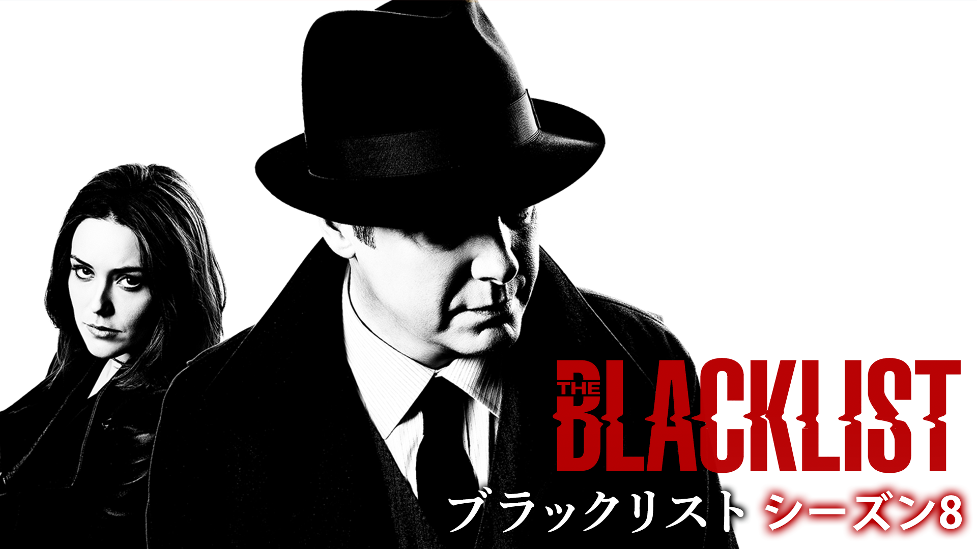 海外ドラマ ブラックリスト シーズン8の動画を日本語字幕や吹替で無料で見れる配信サイトまとめ