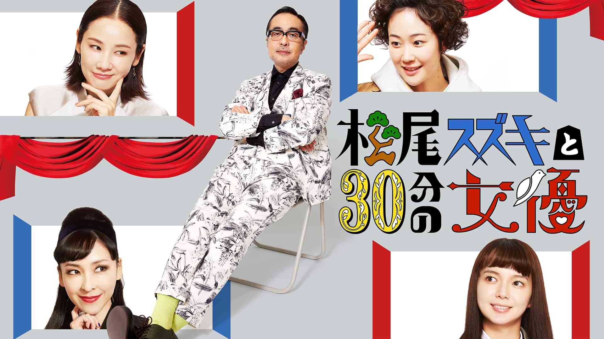 松尾スズキと30分の女優