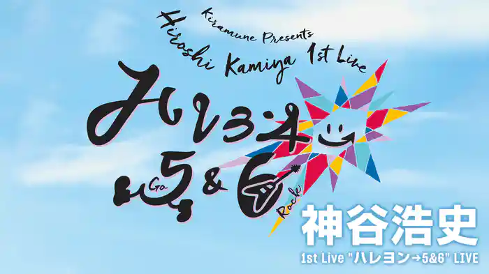 神谷浩史 1st Live "ハレヨン→5&6" LIVE
