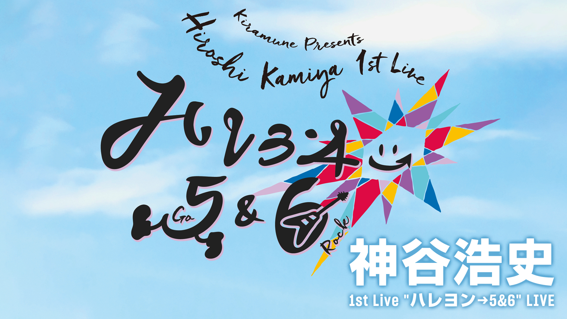 神谷浩史 1st Live 