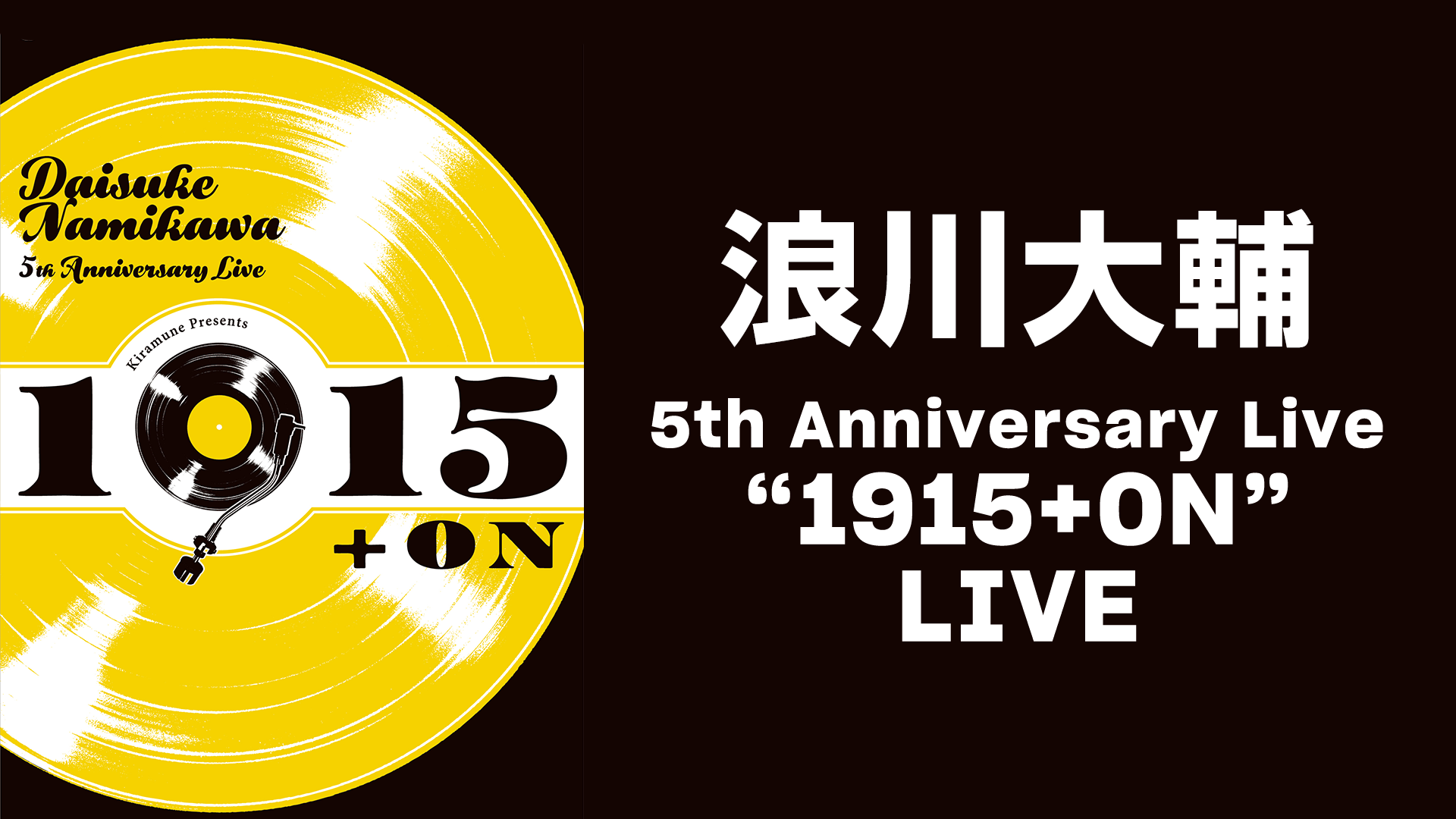 浪川大輔 5th Anniversary Live“1915+ON”LIVE - サムネイル