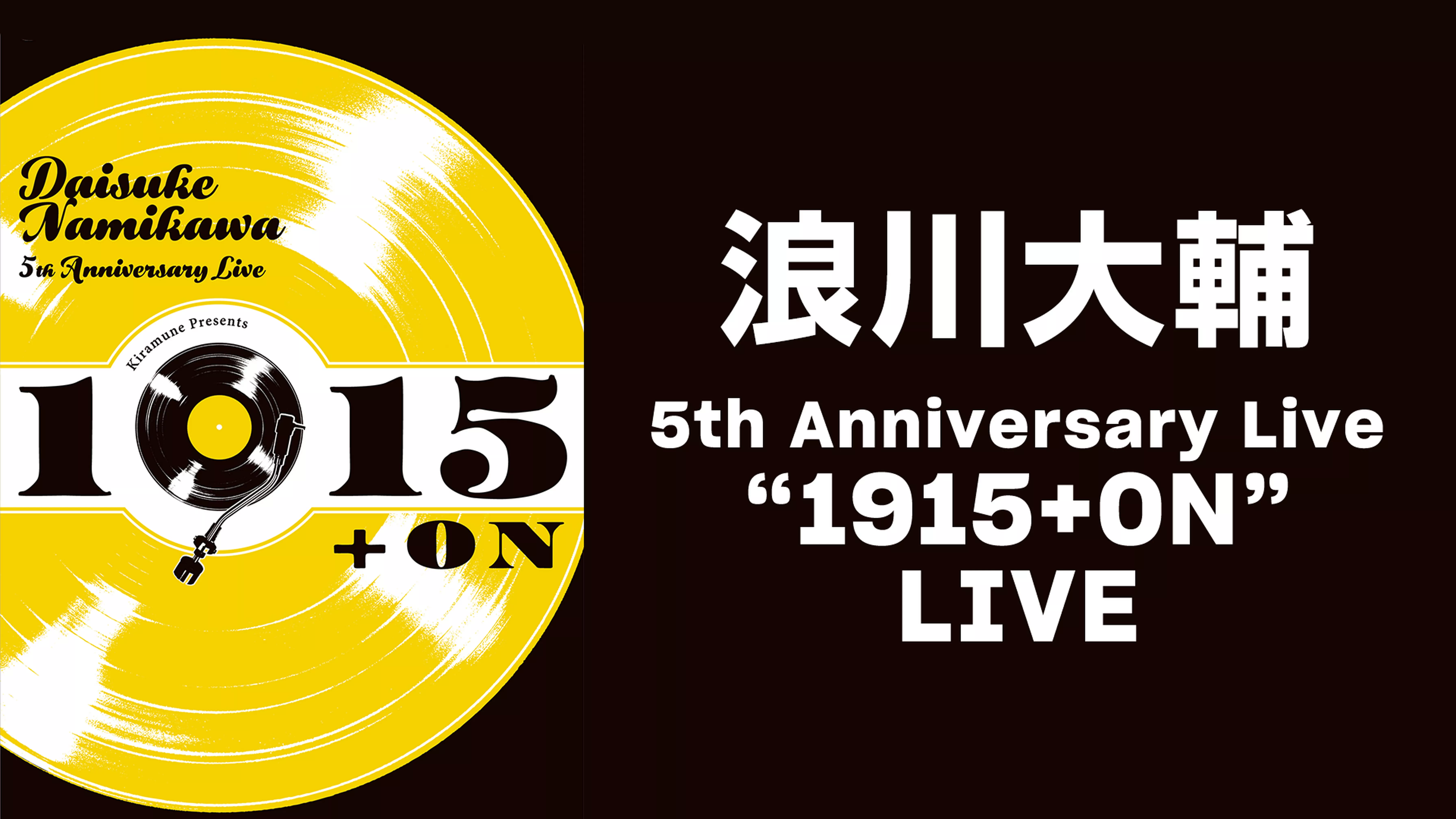 浪川大輔 5th Anniversary Live“1915+ON”LIVE