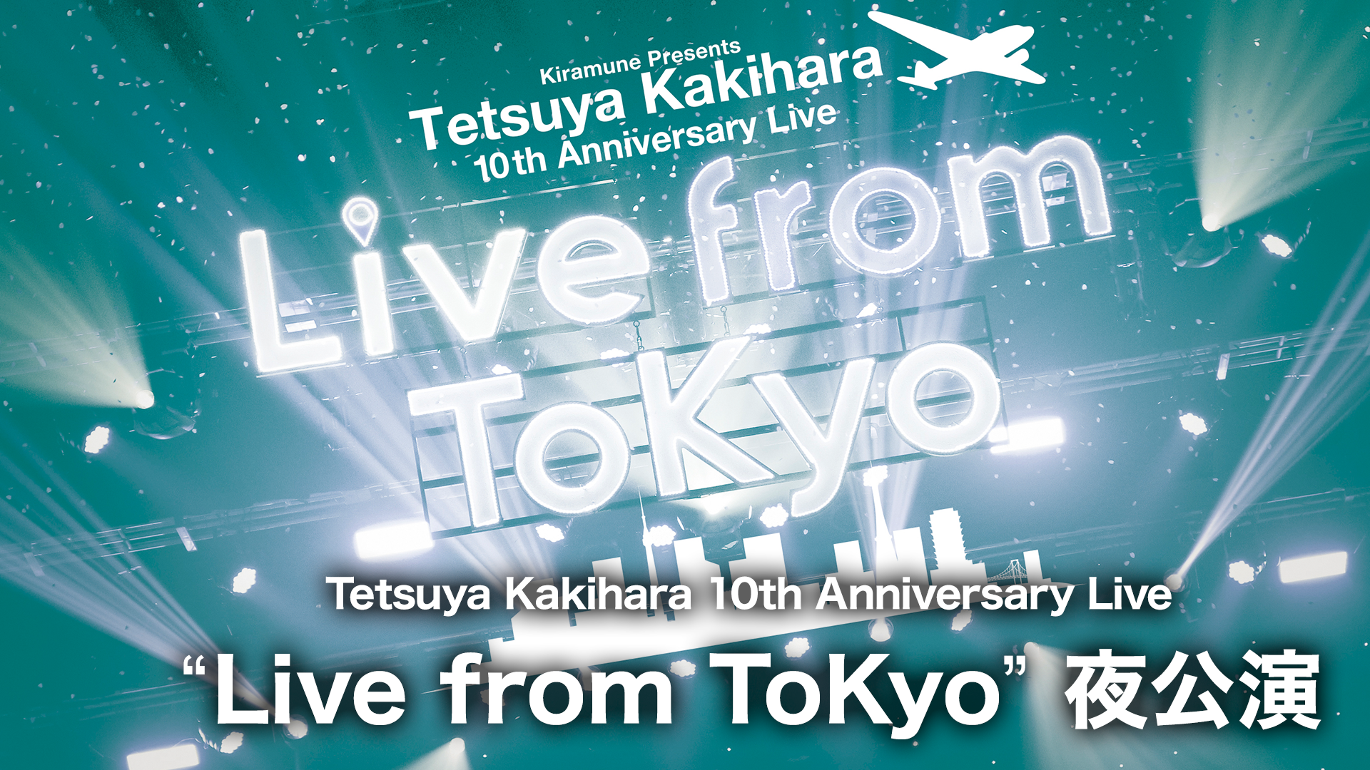 Tetsuya Kakihara 10th Anniversary Live “Live from ToKyo” 夜公演 - サムネイル