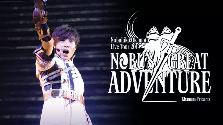 Nobuhiko Okamoto Live Tour 2019 ”	NOBU'S GREAT ADVENTURE