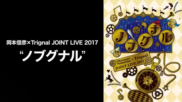 岡本信彦×Trignal JOINT LIVE 2017 “ノブグナル”