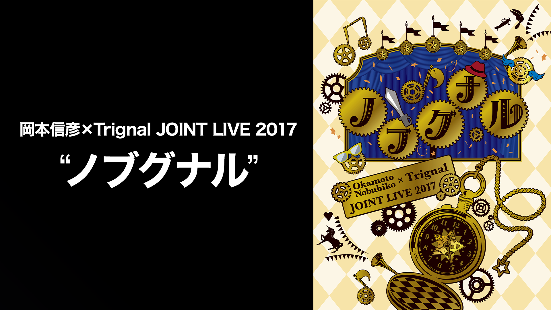 岡本信彦×Trignal JOINT LIVE 2017 “ノブグナル” - サムネイル