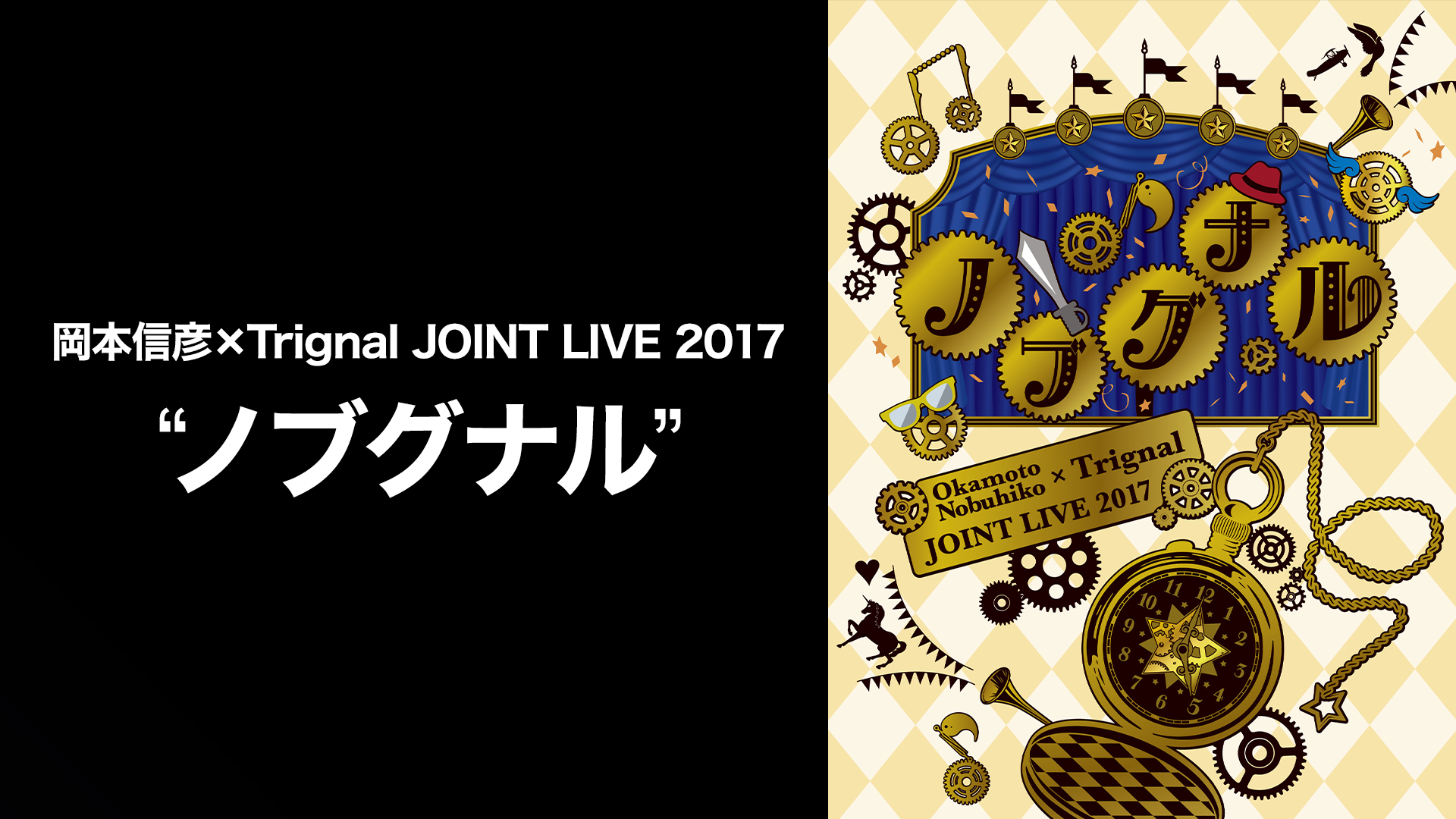 岡本信彦×Trignal JOINT LIVE 2017 “ノブグナル”(アニメ / 2018