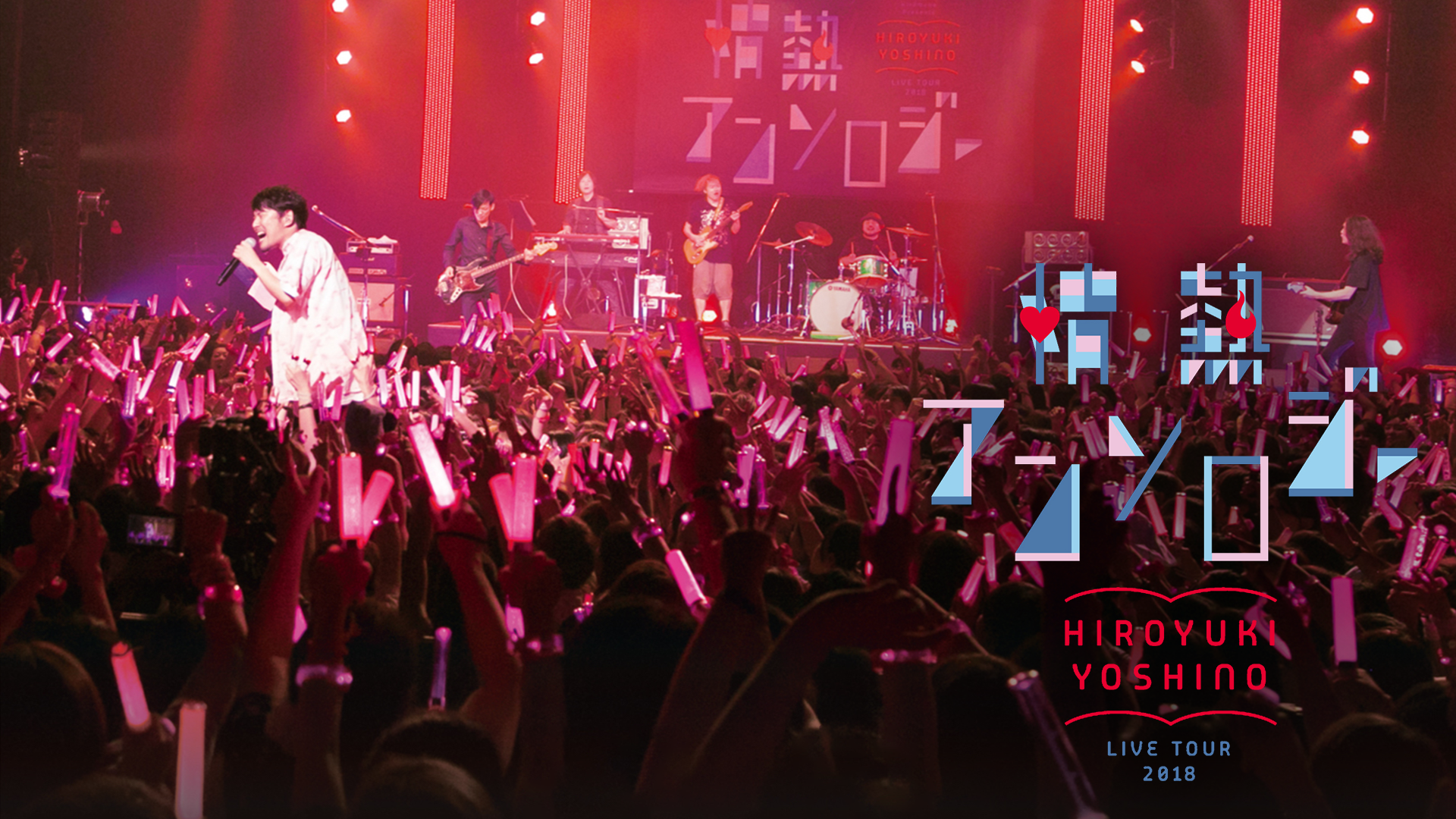 Hiroyuki Yoshino Live Tour 2018 “情熱アンソロジー” - サムネイル