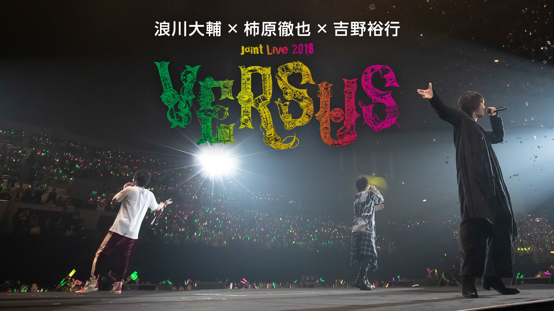 浪川大輔×柿原徹也×吉野裕行 Joint Live 2018 “VERSUS” - サムネイル