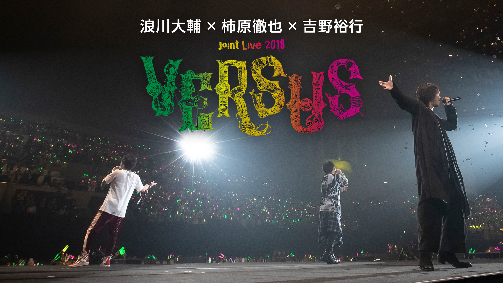 浪川大輔×柿原徹也×吉野裕行 Joint Live 2018 “VERSUS”(アニメ / 2019