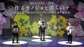 READING LIVE「作るカノジョと僕らのテ」大阪公演／2020年10月31日 (土)夜公演ー編集版