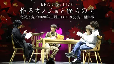 READING LIVE「作るカノジョと僕らのテ」大阪公演／2020年11月1日 (日)夜公演ー編集版
